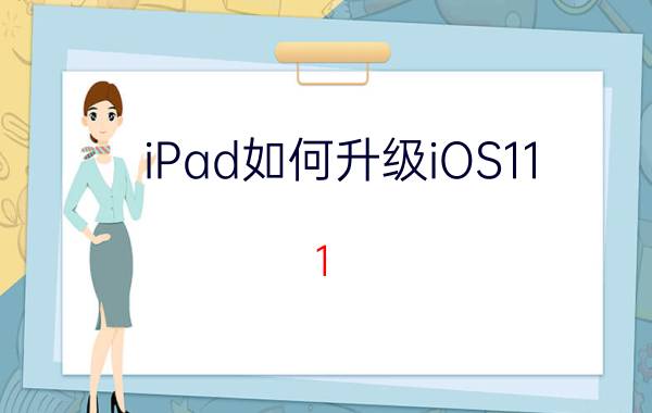 iPad如何升级iOS11.1 iPad升级iOS11.1教程